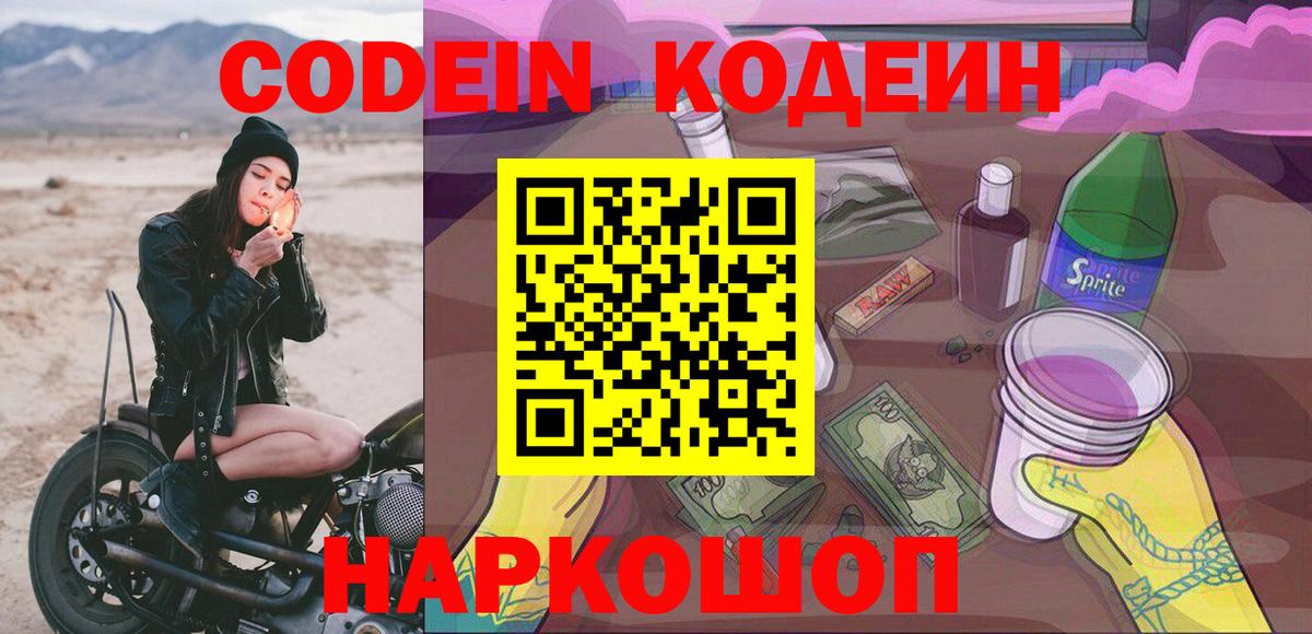 Codein Purple Drank Сочи