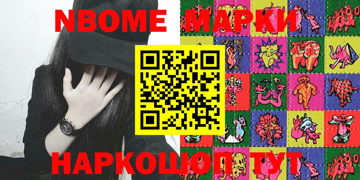 Марки NBOMe 1,5мг Сочи